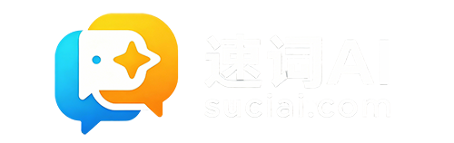 速词AI-精选合规AI提示词，绘画/文案/办公/编程全品类，打包下载一键套用