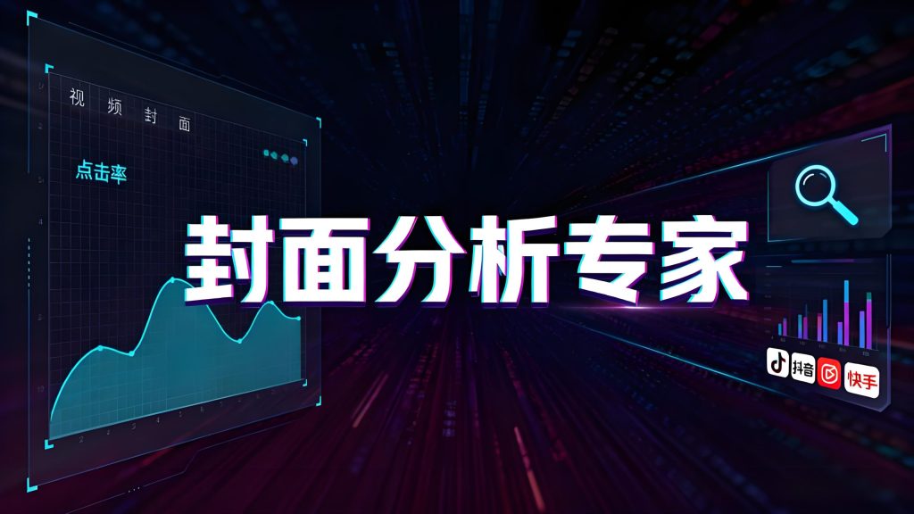 视频封面分析指令 提升点击率优化工具Prompt
